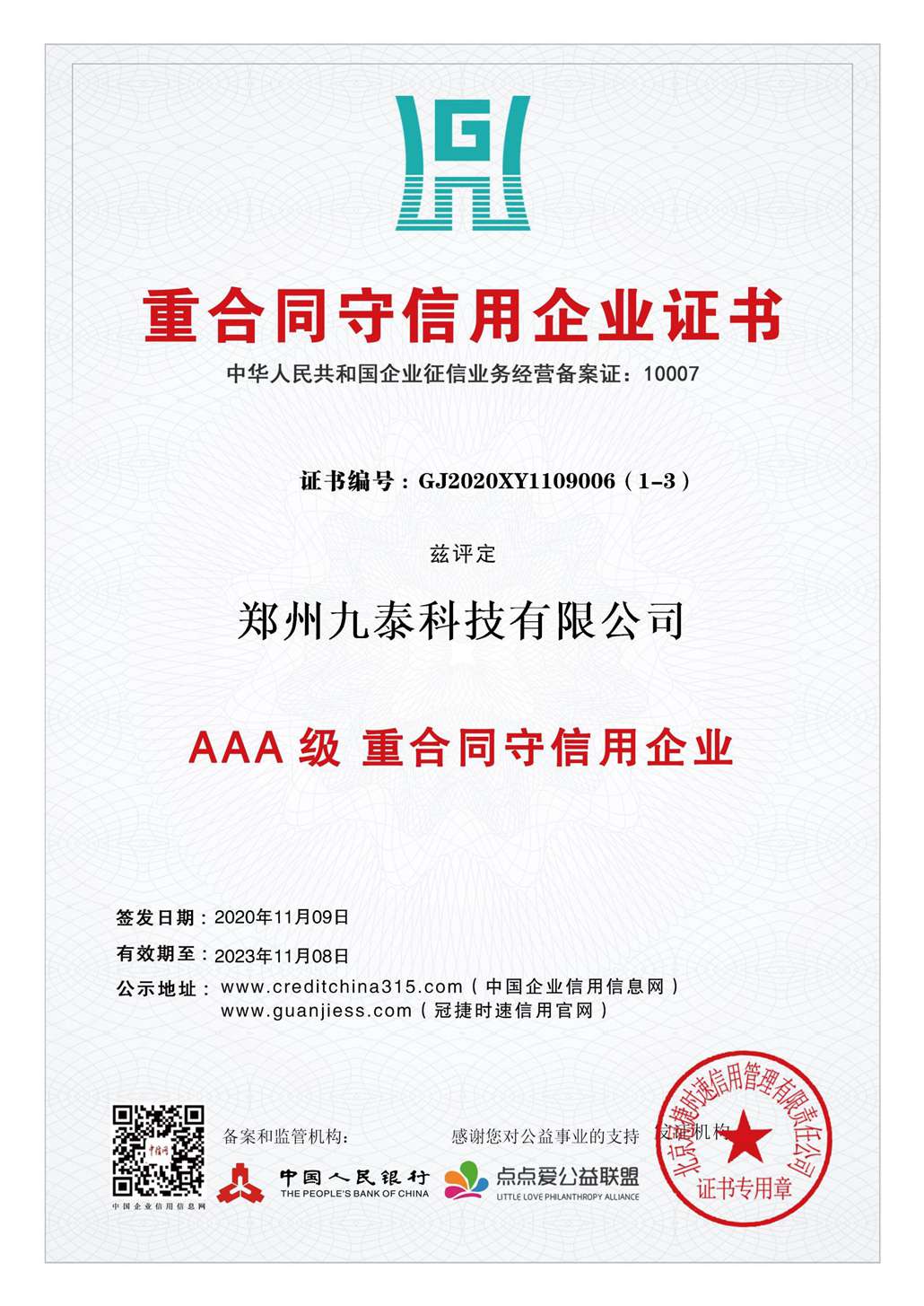 3A重合同、守信用企业