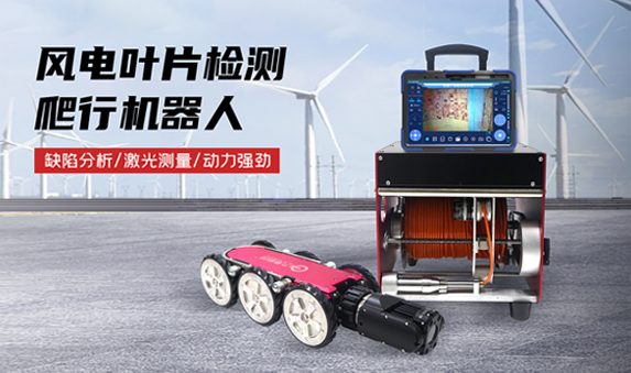GTR380PRO系列风电叶片检测机器人