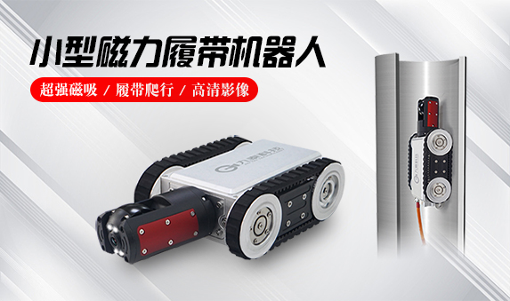 GTEMR系列磁力履带机器人