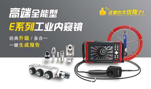 E系列全能型高端工业内窥镜