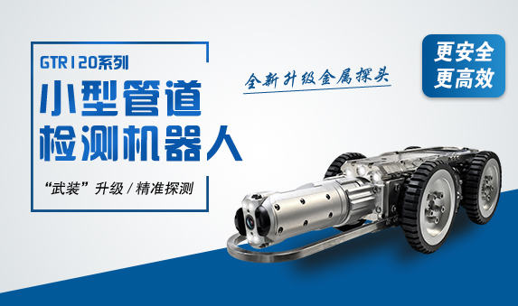 GTR系列全金属高清管道机器人