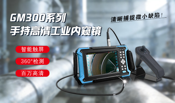 GM系列手持工业内窥镜